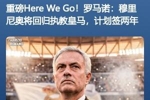瓜穆相看！昨天穆里尼奥执教皇马HWG 今天瓜帅传离队+继任者已HWG